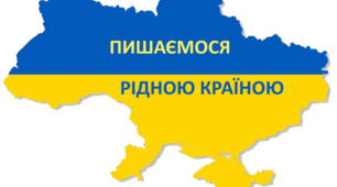 Пишаємося рідною країною  4 клас