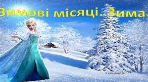 Навчальний посібник "Все про зимові місяці"
