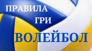 Правила гри у волейбол. Частина 2