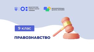 Олімпіада Право, 9 клас.