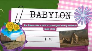 Як Вавилон став столицею могутнього царства. 6 клас