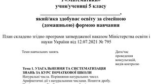 Індивідуальний навчальний план з математики 5 клас (за модельною програмою Істера О.С.), для учнів які здобувають освіту за сімейною (домашньою) формою навчання.