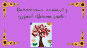 Виготовлення  аплікації з гудзиків «Весняне дерево»