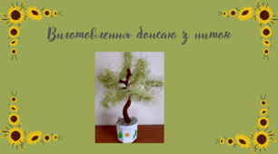 Виготовлення бонсаю з ниток