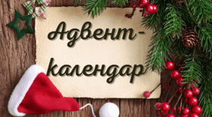 Адвент-календар "Новорічний" ( грудень)