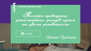 Презентація "Техніка проведення реанімаційних заходів одним та двома рятівниками "