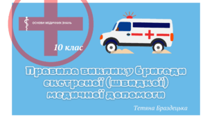 Презентація "Правила виклику бригади екстреної (швидкої) медичної допомоги"