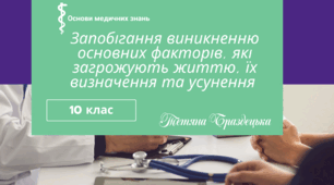 Презентація "Запобігання виникненню основних факторів, які загрожують життю, їх визначення та усунення"