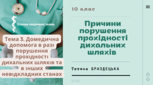 Презентація "Причини порушення прохідності дихальних шляхів"