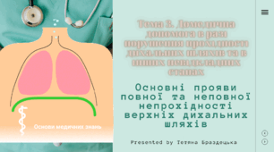 Презентація "Основні прояви повної та неповної непрохідності верхніх дихальних шляхів"