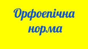 Орфоепічна норма. Контрольна робота