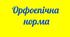 Орфоепічна норма. Контрольна робота