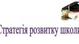 Стратегія розвитку закладу освіти на період з 2020-2024 роки