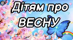 Навчальний посібник "Дітям про весну "