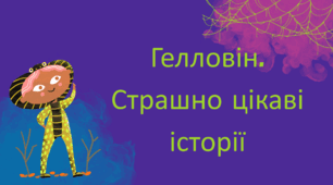Презентація "Гелловін. Страшно цікаві історії"