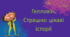 Презентація "Гелловін. Страшно цікаві історії"