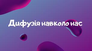 Інтерактивна презентація "Дифузія навколо нас"