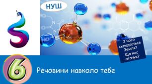 Презентація на тему:Речовини навколо тебе . З чого складається Земля?