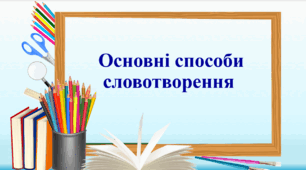 Презентація "Основні способи словотворення"