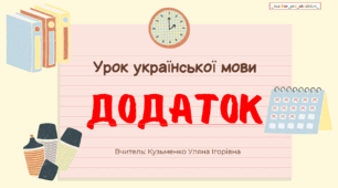 Презентація (готовий урок) "ДОДАТОК як другорядний член речення" для 8 класу