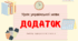 Презентація (готовий урок) "ДОДАТОК як другорядний член речення" для 8 класу