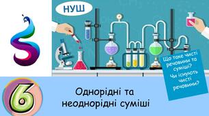 Презентація на тему: Що таке чисті речовини та суміші?Чи існують чисті речовини?