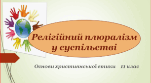 Релігійний плюралізм у суспільстві