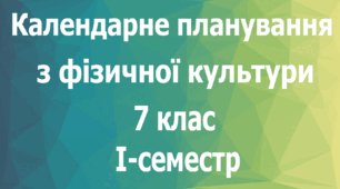 Календарне планування з фізичної культури 7 клас на І-семестр