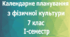 Календарне планування з фізичної культури 7 клас на І-семестр