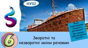 Презентація на тему: Яких перетворень зазнають речовини? Які суміші забезпечують життя?