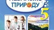 Навчальна програма з курсу "Пізнаємо природу"