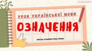Презентація (готовий урок) "ОЗНАЧЕННЯ як другорядний член речення" для 8 класу