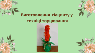 Виготовлення  гіацинту у  техніці торцювання