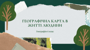 Презентація для 6 класу НУШ на тему: "Географічна карта в житті людини"