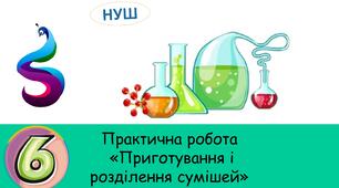 Презентація на тему: Практична робота «Приготування і розділення сумішей»