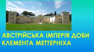9 клас. Всесвітня історія. АВСТРІЙСЬКА ІМПЕРІЯ ДОБИ КЛЕМЕНТА МЕТТЕРНІХА 