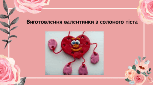 Виготовлення валентинки з солоного тіста
