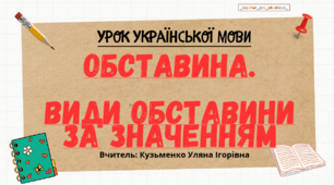 Презентація (готовий урок) "ОБСТАВИНА. Види обставини за значенням" для 8 класу