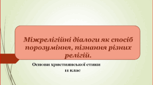 Міжрелігійні діалоги як спосіб порозуміння, пізнання різних релігій.
