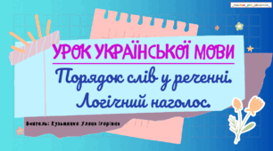 Презентація (готовий урок) "Порядок слів у реченні. ЛОГІЧНИЙ НАГОЛОС" для 8 класу