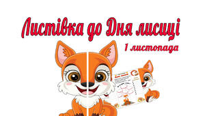 Листівка до Дня лисиці (1 листопада)