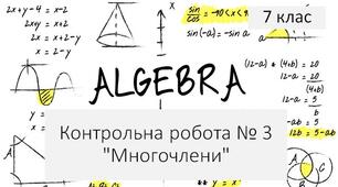 7 алгебра Контрольна робота № 3 з теми "Многочлени"