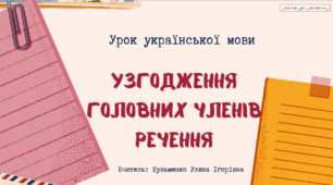 Презентація(готовий урок) "Узгодження головних членів речення" для 8 класу