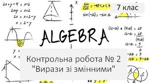 7 алгебра Контрольна робота № 2 з теми "Вирази зі змінними"