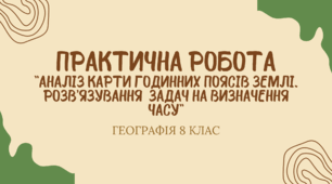 Практична робота для 8 класу на тему: "Аналіз карти годинних поясів Землі. Розв’язування  задач на визначення часу"
