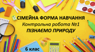 Контрольна робота №1 (сімейна форма навчання)