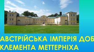 9 клас. АВСТРІЙСЬКА ІМПЕРІЯ ДОБИ КЛЕМЕНТА МЕТТЕРНІХА 