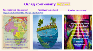Гейміфікація  на оглядовому уроці за темою "Африка"