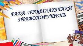 План роботи та Протоколи засідань Ради профілакти правопорушень