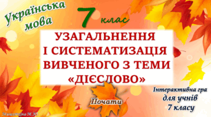 Узагальнення вивченого з теми "Дієслово" (1 частина) 7 клас